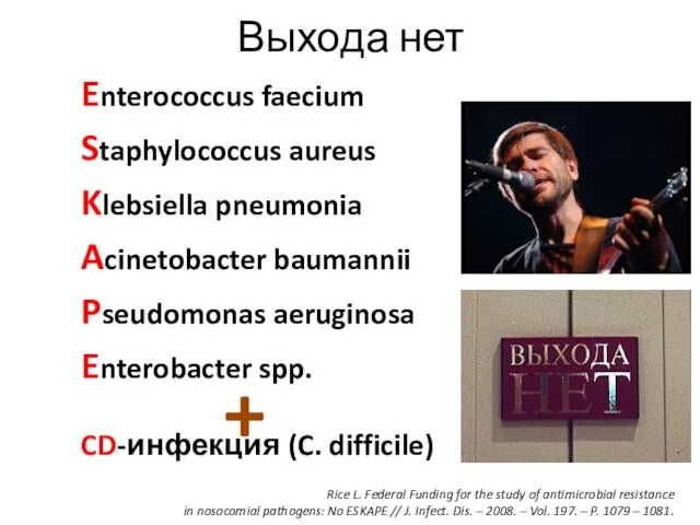 Выхода нет Enterococcus faecium Staphylococcus aureus Klebsiella pneumonia Acinetobacter baumannii Pseudomonas