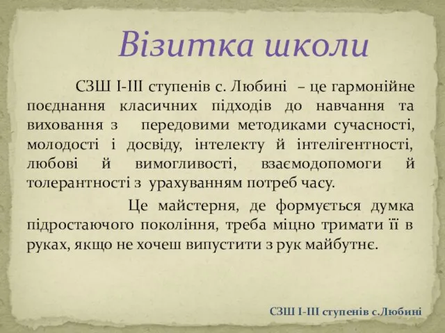 СЗШ І-ІІІ ступенів с. Любині – це гармонійне поєднання класичних підходів