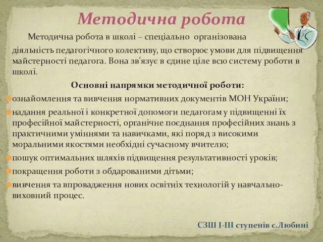 Методична робота в школі – спеціально організована діяльність педагогічного колективу, що