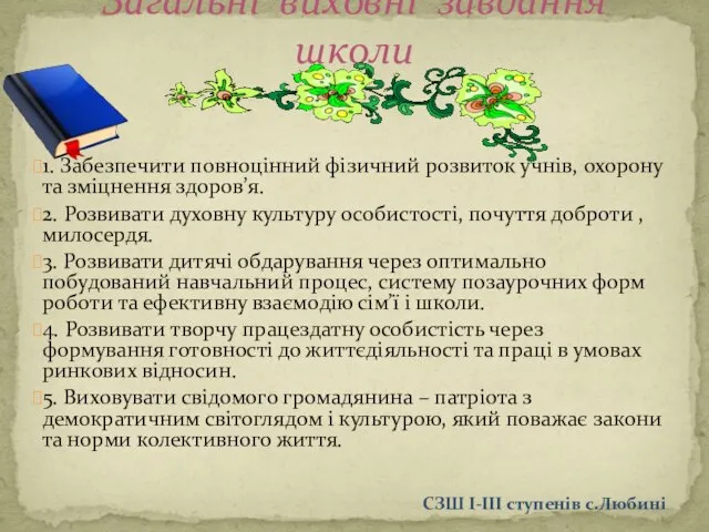 1. Забезпечити повноцінний фізичний розвиток учнів, охорону та зміцнення здоров’я. 2.