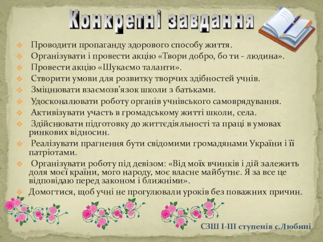 Проводити пропаганду здорового способу життя. Організувати і провести акцію «Твори добро,