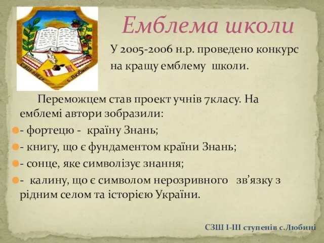 У 2005-2006 н.р. проведено конкурс на кращу емблему школи. Переможцем став