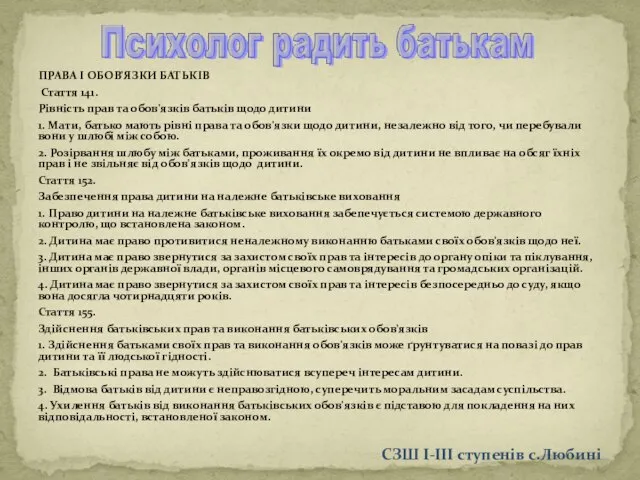 ПРАВА І ОБОВ'ЯЗКИ БАТЬКІВ Стаття 141. Рівність прав та обов'язків батьків