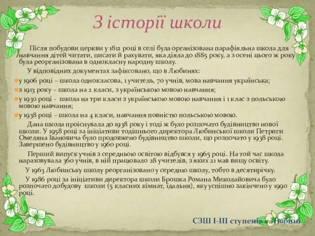 Після побудови церкви у 1812 році в селі була організована парафіяльна