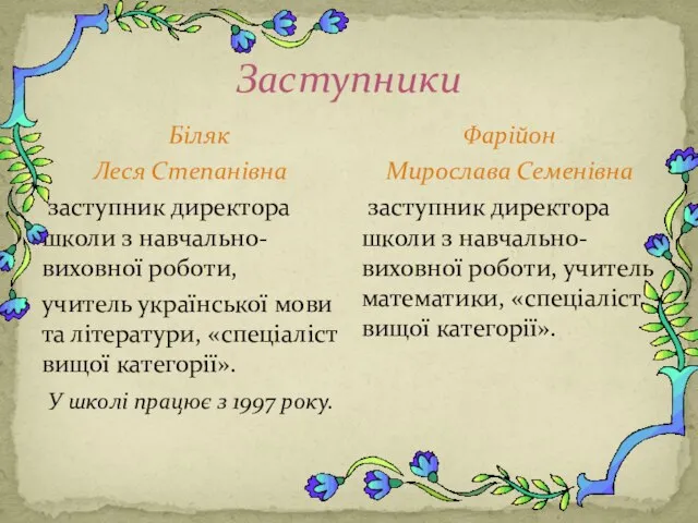 Заступники Біляк Леся Степанівна заступник директора школи з навчально-виховної роботи, учитель