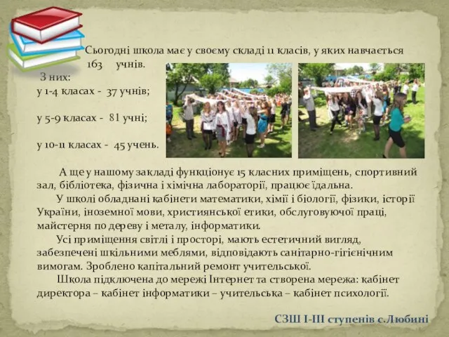 Сьогодні школа має у своєму складі 11 класів, у яких навчається