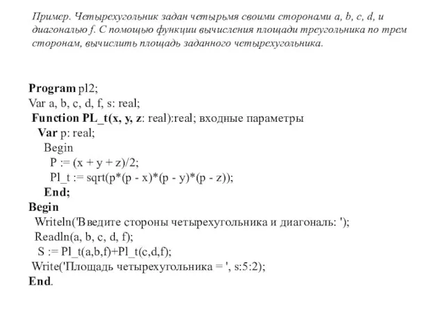 Program pl2; Var a, b, c, d, f, s: real; Function