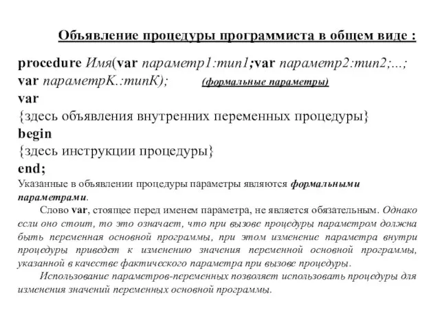 procedure Имя(var параметр1:тип1;var параметр2:тип2;...; var параметрK.:типК); (формальные параметры) var {здесь объявления