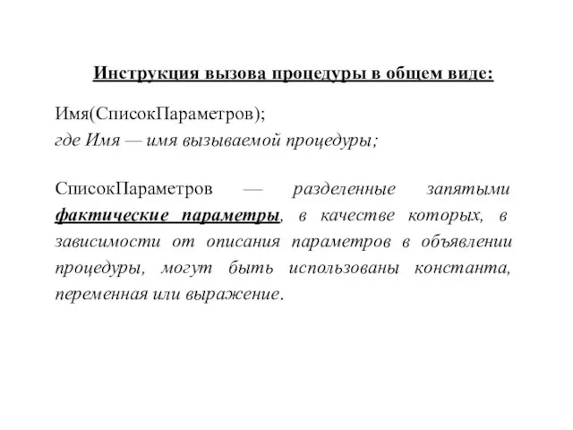 Имя(СписокПараметров); где Имя — имя вызываемой процедуры; СписокПараметров — разделенные запятыми