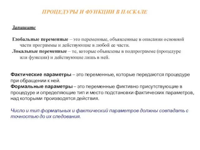 ПРОЦЕДУРЫ И ФУНКЦИИ В ПАСКАЛЕ Запишите Глобальные переменные – это переменные,