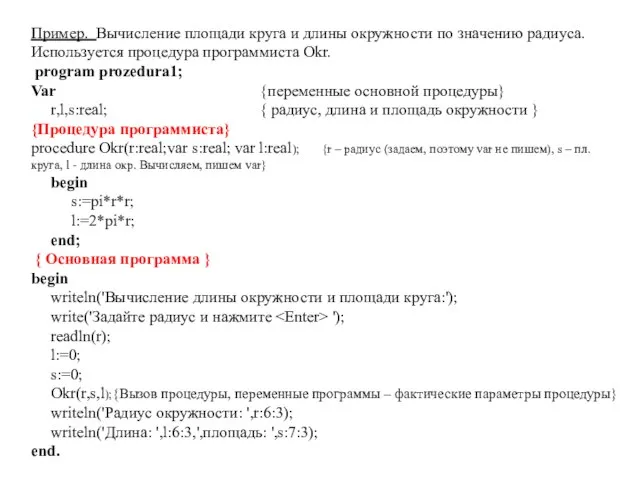 Пример. Вычисление площади круга и длины окружности по значению радиуса. Используется