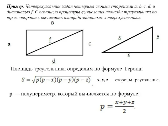 Пример. Четырехугольник задан четырьмя своими сторонами a, b, c, d, и