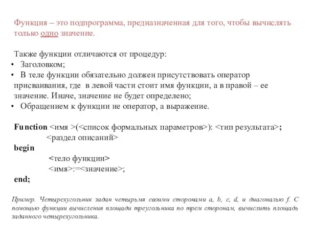 Функция – это подпрограмма, предназначенная для того, чтобы вычислять только одно