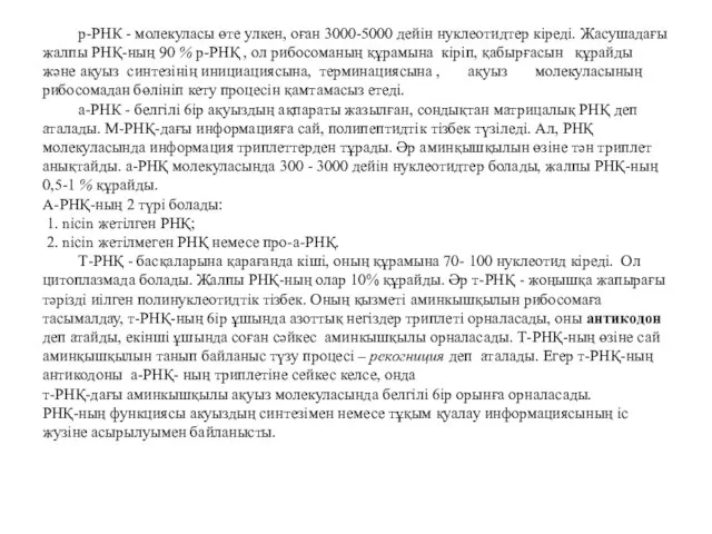 р-РНК - молекуласы өте улкен, оған 3000-5000 дейін нуклеотидтер кіреді. Жасушадағы