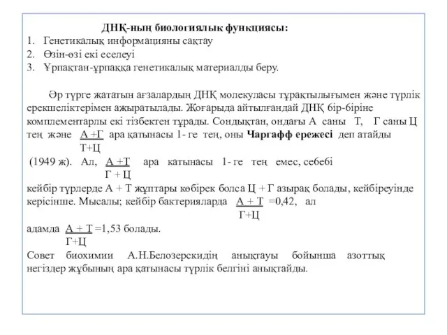 ДНҚ-ның биологиялык функциясы: 1. Генетикалық информацияны сақтау 2. Өзін-өзі eкi еселеуі