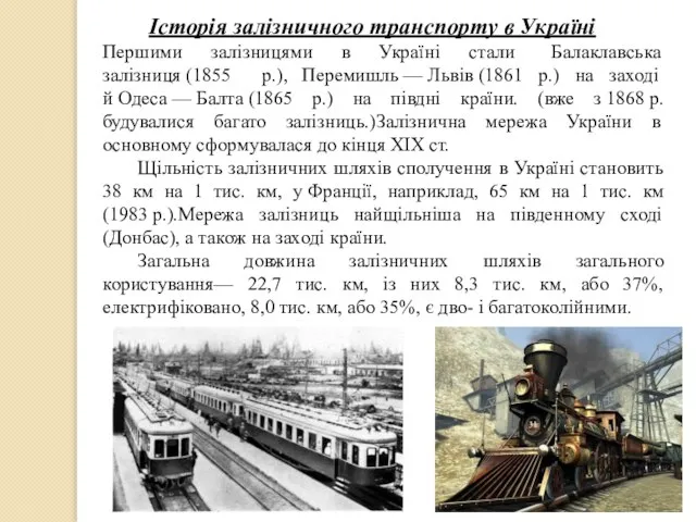 Історія залізничного транспорту в Україні Першими залізницями в Україні стали Балаклавська
