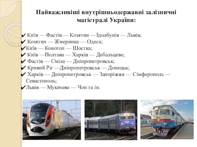 Найважливіші внутрішньодержавні залізничні магістралі України: Київ — Фастів — Козятин —Здолбунів