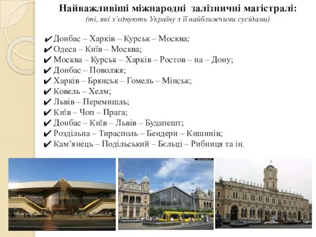 Найважливіші міжнародні залізничні магістралі: (ті, які з’єднують Україну з її найближчими