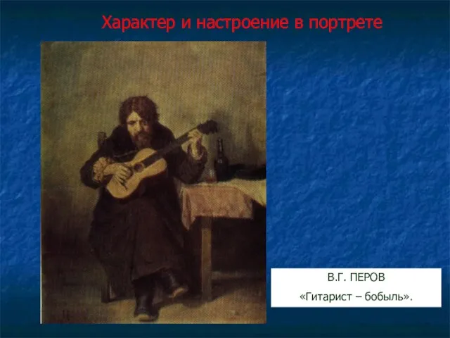 В.Г. ПЕРОВ «Гитарист – бобыль». Характер и настроение в портрете