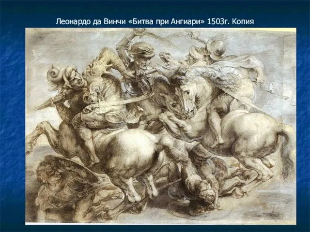 Леонардо да Винчи «Битва при Ангиари» 1503г. Копия