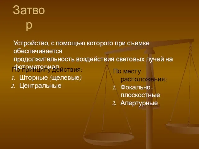 Затвор Устройство, с помощью которого при съемке обеспечивается продолжительность воздействия световых