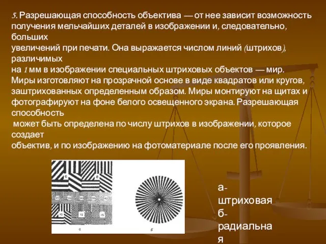 5. Разрешающая способность объектива — от нее зависит возможность получения мельчайших