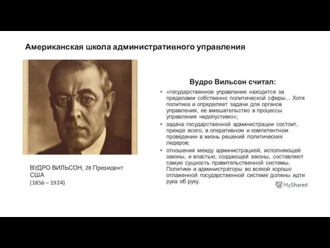 Американская школа административного управления ВУДРО ВИЛЬСОН, 28 Президент США (1856 – 1924)