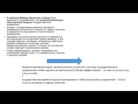 Административная наука должна усилить и очистить систему государственного управления, чтобы сделать