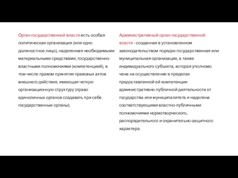 Орган государственной власти есть особая политическая организация (или одно должностное лицо),