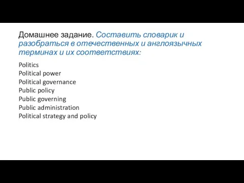 Домашнее задание. Составить словарик и разобраться в отечественных и англоязычных терминах