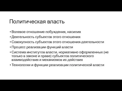 Политическая власть Волевое отношение побуждения, насилия Деятельность субъектов этого отношения Совокупность