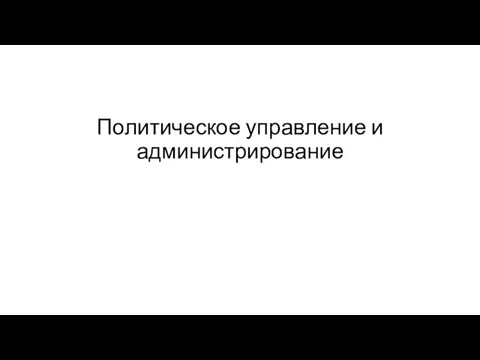 Политическое управление и администрирование