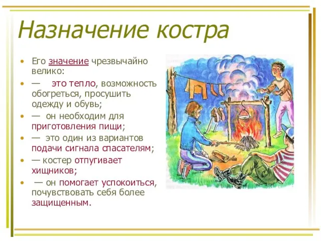 Назначение костра Его значение чрезвычайно велико: — это тепло, возможность обогреться,