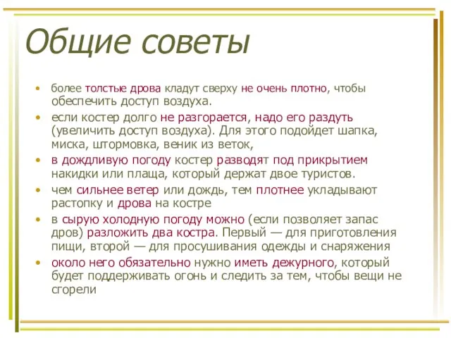 Общие советы более толстые дрова кладут сверху не очень плотно, чтобы