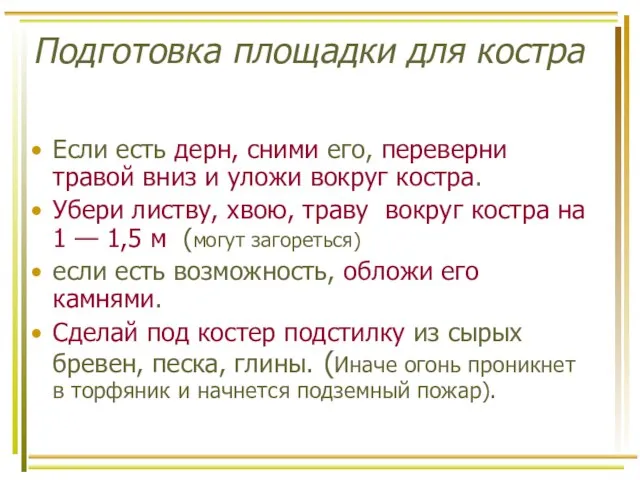 Подготовка площадки для костра Если есть дерн, сними его, переверни травой