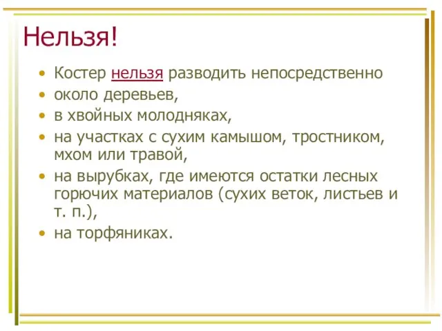 Нельзя! Костер нельзя разводить непосредственно около деревьев, в хвойных молодняках, на