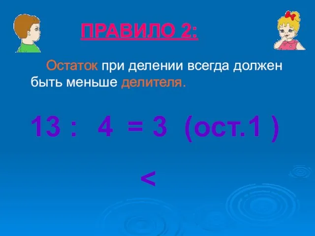 Остаток при делении всегда должен быть меньше делителя. ПРАВИЛО 2: 13