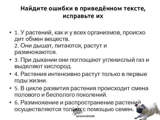 Найдите ошиб­ки в приведённом тексте, ис­правь­те их 1. У растений, как