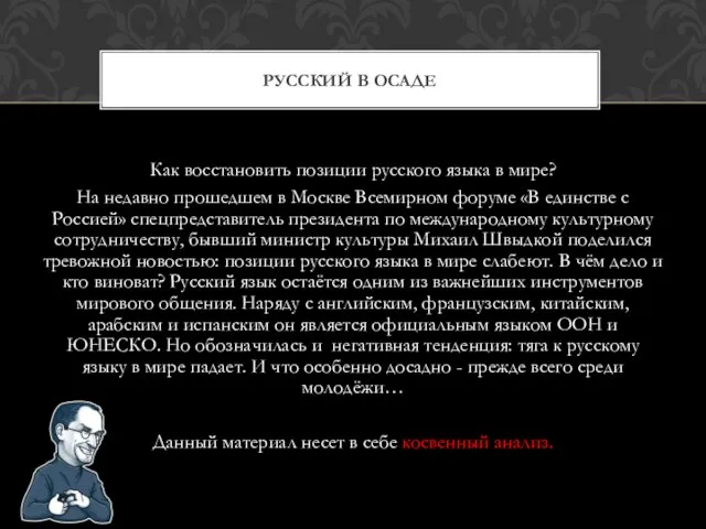 Как восстановить позиции русского языка в мире? На недавно прошедшем в