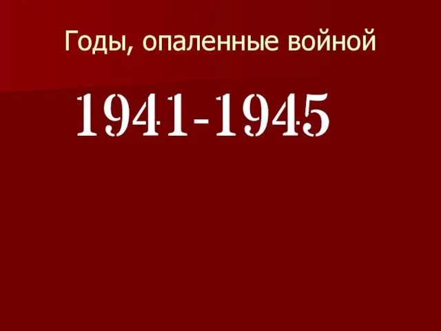 Годы, опаленные войной 1941-1945