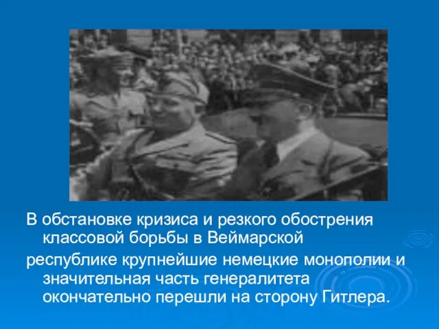 В обстановке кризиса и резкого обострения классовой борьбы в Веймарской республике