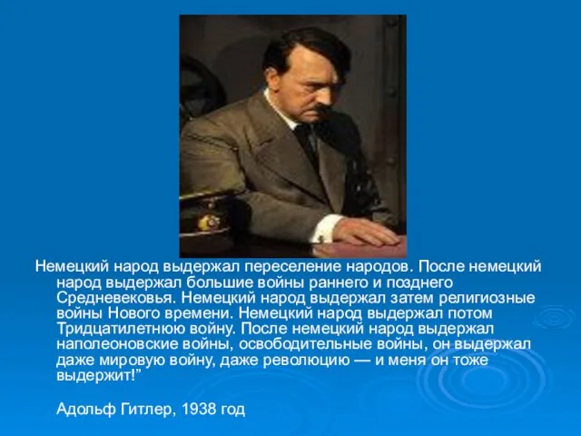 Немецкий народ выдержал переселение народов. После немецкий народ выдержал большие войны