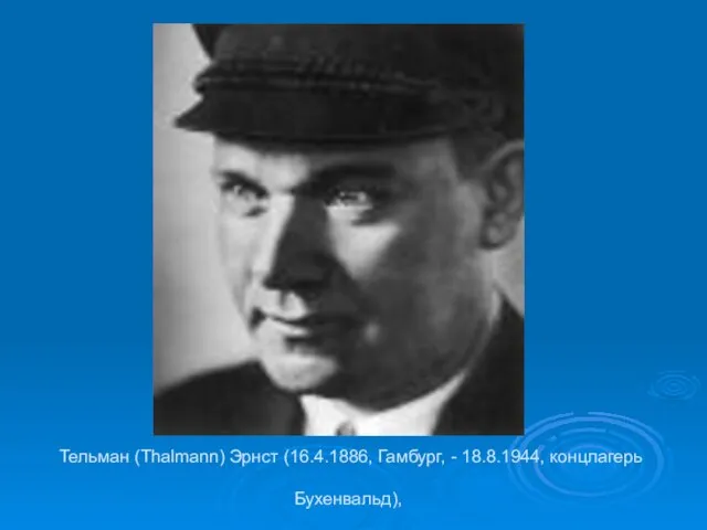 Тельман (Thalmann) Эрнст (16.4.1886, Гамбург, - 18.8.1944, концлагерь Бухенвальд),