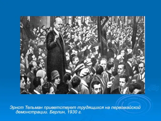 Эрнст Тельман приветствует трудящихся на первомайской демонстрации. Берлин, 1930 г.