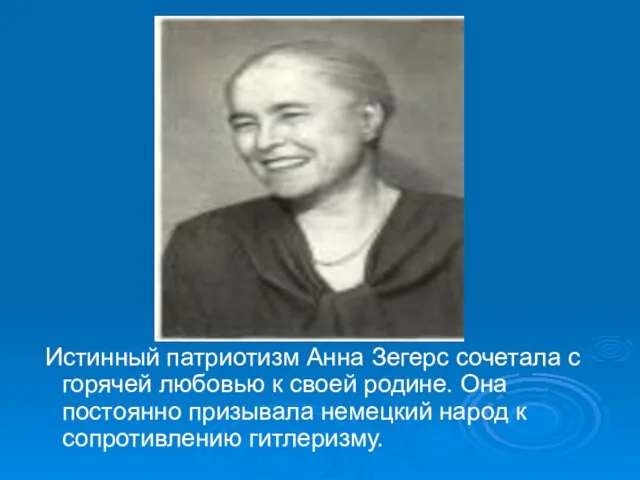 Истинный патриотизм Анна Зегерс сочетала с горячей любовью к своей родине.