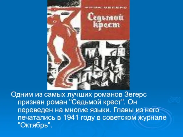 Одним из самых лучших романов Зегерс признан роман "Седьмой крест". Он