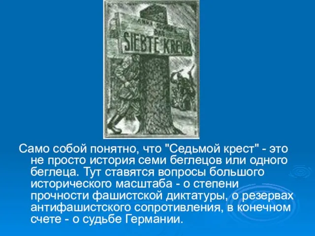 Само собой понятно, что "Седьмой крест" - это не просто история