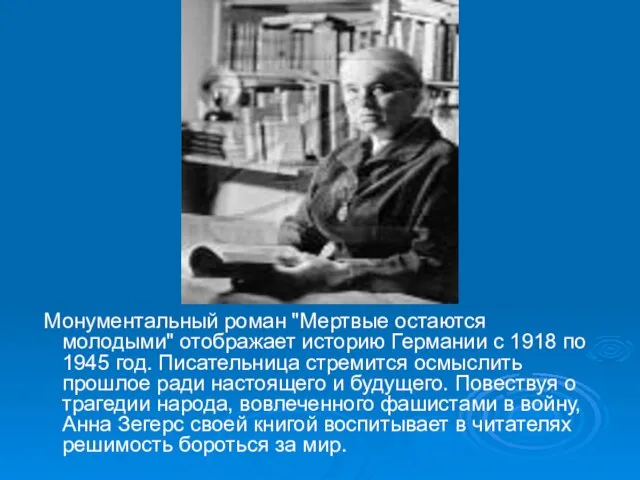 Монументальный роман "Мертвые остаются молодыми" отображает историю Германии с 1918 по