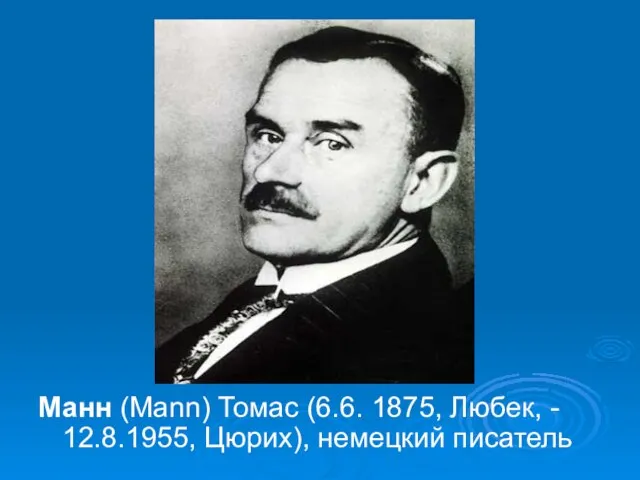 Манн (Mann) Томас (6.6. 1875, Любек, - 12.8.1955, Цюрих), немецкий писатель