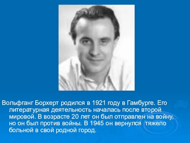 Вольфганг Борхерт родился в 1921 году в Гамбурге. Его литературная деятельность